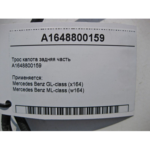 Mercedes-Benz A1648800159 Трос замка капота задняя часть ML W164 GL X164