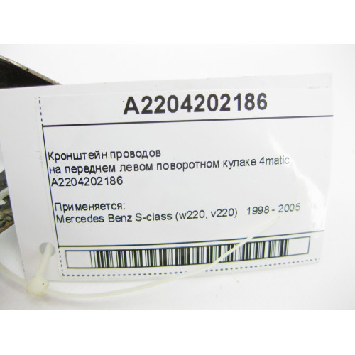 Mercedes-Benz A2204202186 Кронштейн проводов на переднем левом поворотном кулаке S-Class W220 4matic