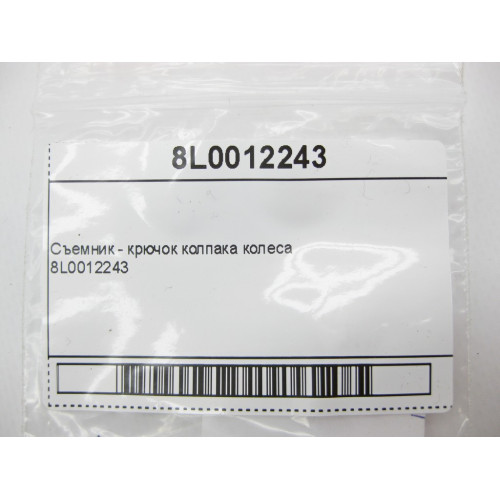 Audi 8L0012243 Съемник - крючок колпака колеса Audi A1 A2 A3 A4 A5 A6 A7 A8 TT R8 RS3 RS5 RS6 RS7 TTRS Coupe