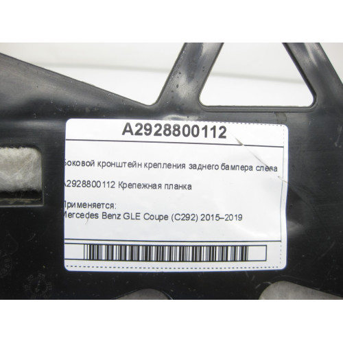 Mercedes-Benz A2928800112 Боковой кронштейн крепления заднего бампера слева GLE Coupe C292