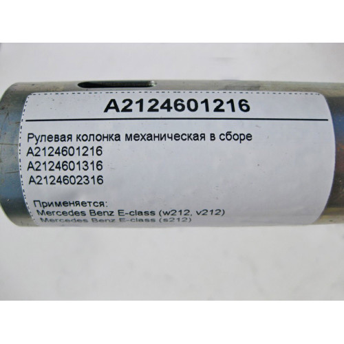 Mercedes-Benz A2104604116 Рулевая механическая колонка в сборе E-Class W210