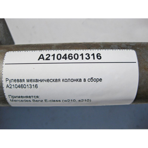 Mercedes-Benz A2104601316 Рулевая механическая колонка в сборе E-Class W210