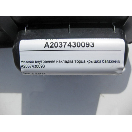 Mercedes-Benz A2037430093 Нижняя внутренняя накладка торца крышки багажника CL203 Sportcoupe