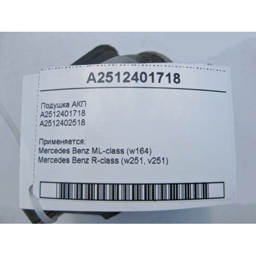 Mercedes-Benz A2512401718 Подушка АКП ML W164 R-Class W251