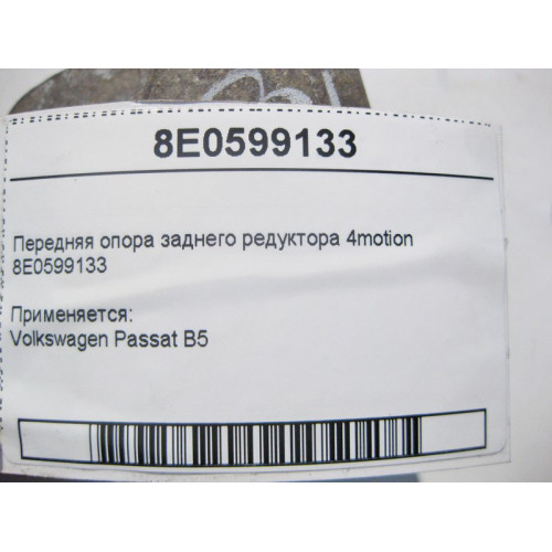 VAG 8E0599133 Front rear gearbox support Volkswagen Passat B5 4motion
