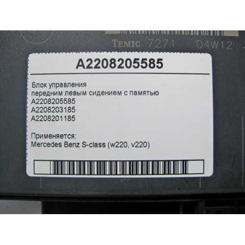 Mercedes-Benz A2208205585 Блок кнопок управления передним левым сидением с памятью S-Class W220
