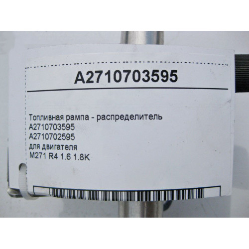 Mercedes-Benz A2710703595 Топливная рампа - распределитель для двигателя M271 R4 1.6 1.8K