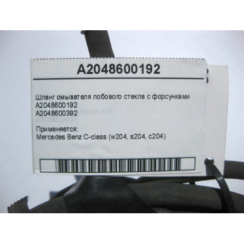 Mercedes-Benz A2048600192 Шланг омывателя лобового стекла с форсунками C-Class W204