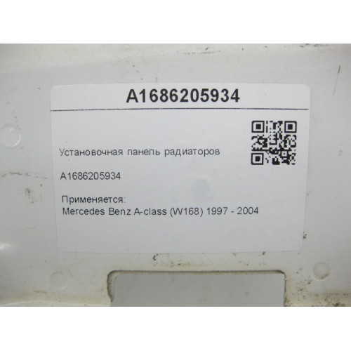 Mercedes-Benz A1686205934 Установочная панель радиаторов A-class W168