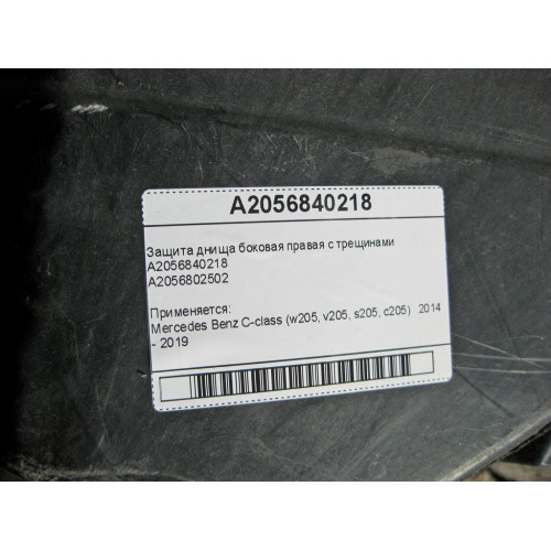 Mercedes-Benz A2056840218 Защита днища боковая правая C-Class W205 с трещинами