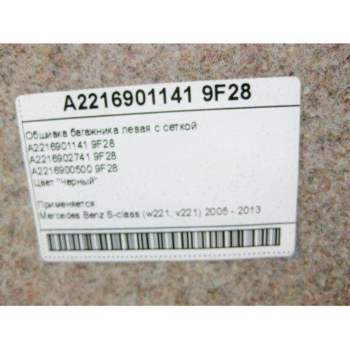 Mercedes-Benz A2216901141 9F28 Обшивка багажника левая черная с сеткой S-Class W221