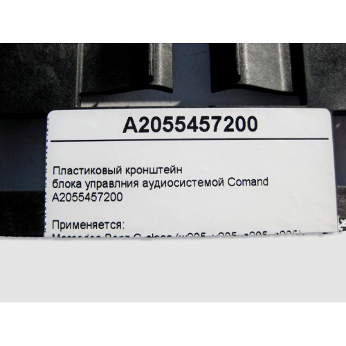Mercedes-Benz A2055457200 Пластиковый кронштейн блока управлния аудиосистемой Comand C-Class W205