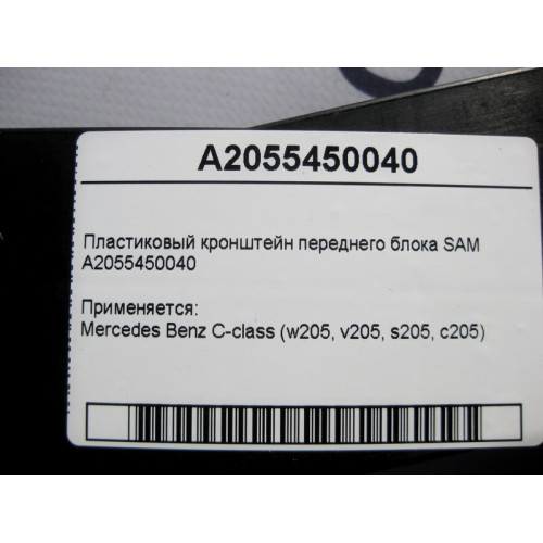 Mercedes-Benz A2055450040 Пластиковый кронштейн переднего блока SAM C-Class W205