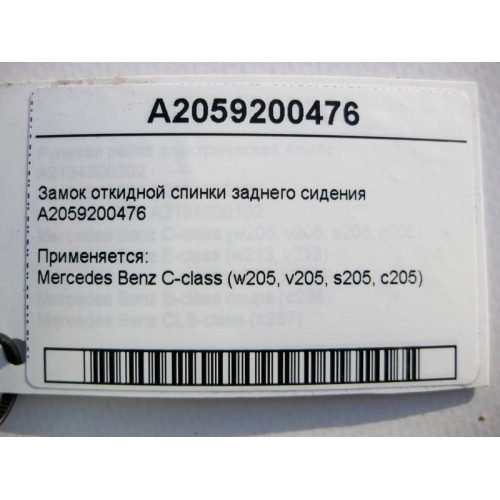 Mercedes-Benz A2059200476 Замок откидной спинки заднего сидения C-Class W205