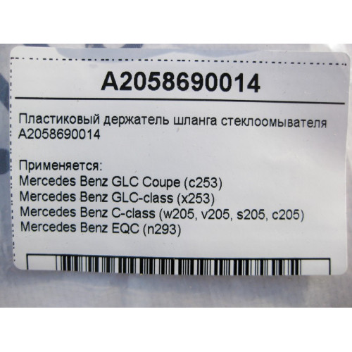 Mercedes-Benz A2058690014 Пластиковый держатель шланга стеклоомывателя C-Class W205 GLC X253 EQC N293
