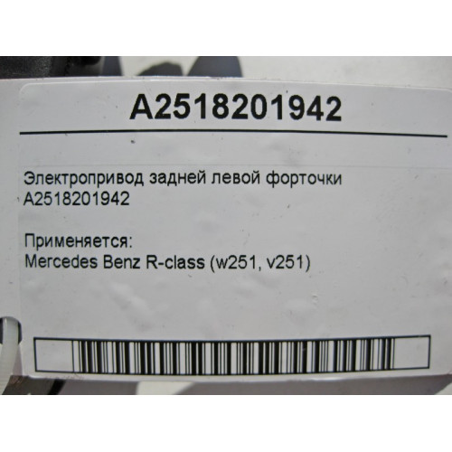 Mercedes-Benz A2518201942 Электропривод задней левой форточки R-Class W251