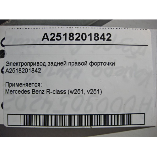 Mercedes-Benz A2518201842 Электропривод задней правой форточки R-Class W251