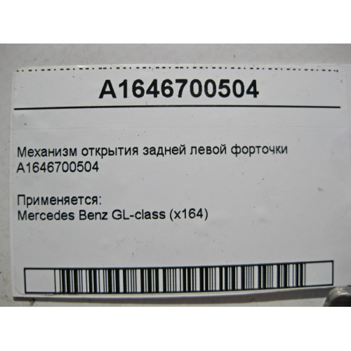 Mercedes-Benz A1646700504 Механизм открытия задней левой форточки GL X164