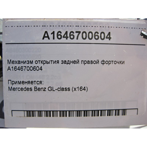 Mercedes-Benz A1646700604 Механизм открытия задней правой форточки GL X164