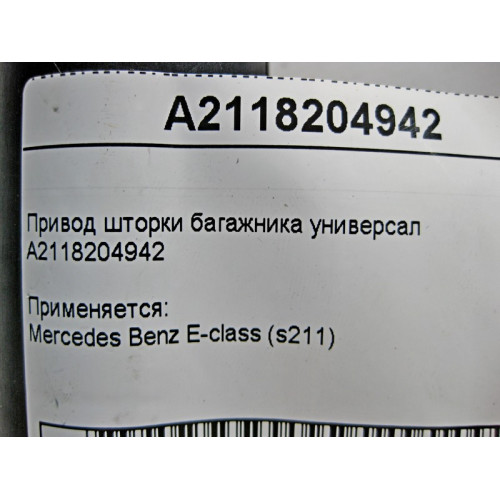Mercedes-Benz A2118204942 Привод шторки багажника универсал E-Class S211