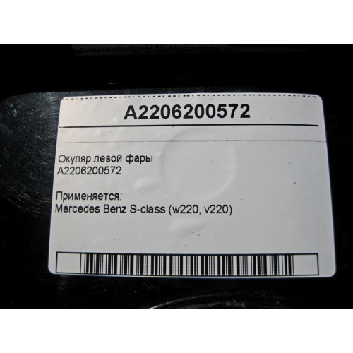 Mercedes-Benz A2206200572 Окуляр левой фары S-Class W220