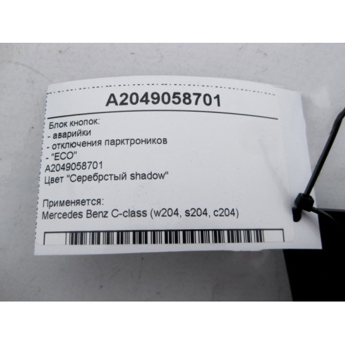 Mercedes-Benz A2049058701 Блок кнопок аварийки, отключения парктроников, "ECO" C-Class W204