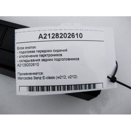 Mercedes-Benz A2128202610 Блок кнопок подогрева передних сидений, отключение парктроников E-Class W212