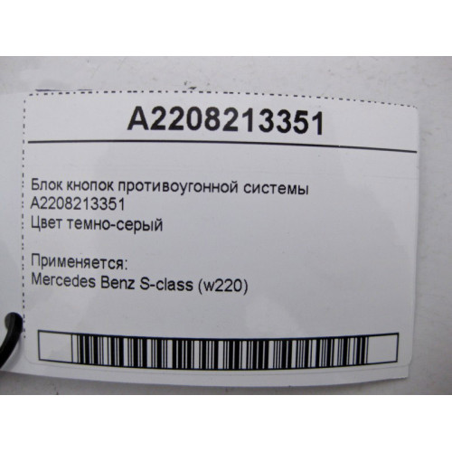 Mercedes-Benz A2208213351 Блок кнопок противоугонной системы S-Class W220