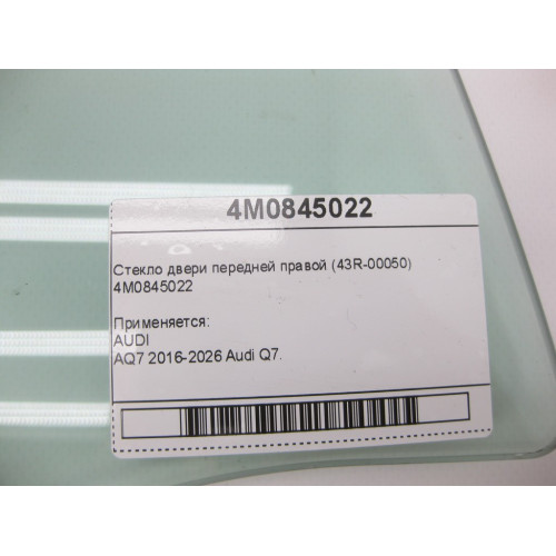 VAG 4M0845022 Стекло двери передней правой (43R-00050)
