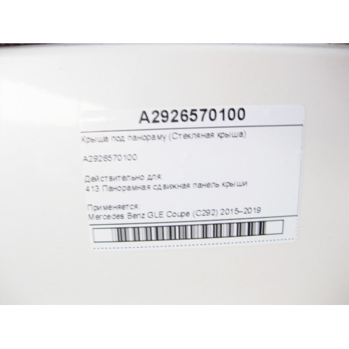 Mercedes-Benz A2926570100 Крыша под панораму GLE Coupe C292