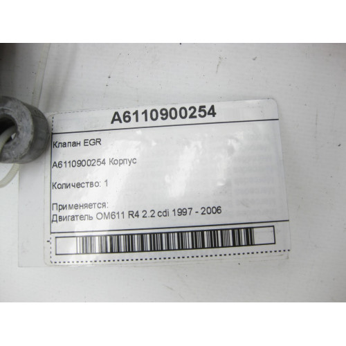 Mercedes-Benz A6110900254 Клапан EGR OM611