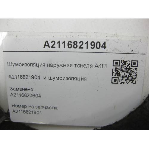 Mercedes-Benz A2116821904 Шумоизоляция наружняя тонеля АКПП спереди E-class W211 E-class S211