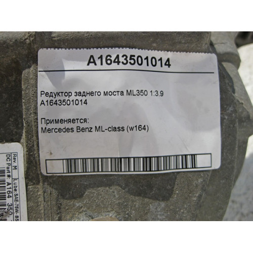 Mercedes-Benz A1643501014 Редуктор заднего моста 1:3.9 W164 ML350