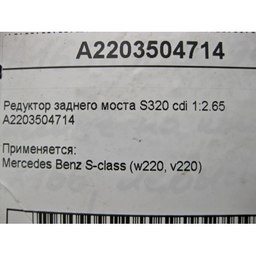 Mercedes-Benz A2203504714 Rear axle differential 1:2.65 S-Class W220 S320 cdi