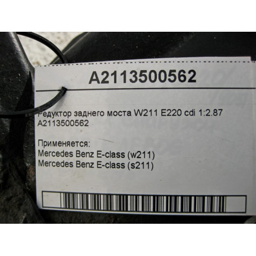 Mercedes-Benz A2113500562 Редуктор заднего моста 1:2.87 W211 E220 cdi