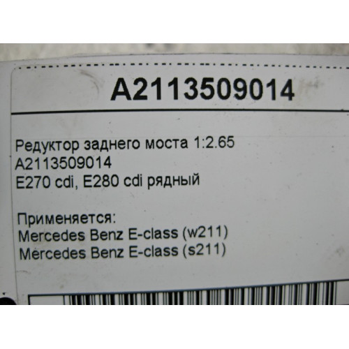 Mercedes-Benz A2113509014 Редуктор заднего моста 1:2.65 E-Class W211