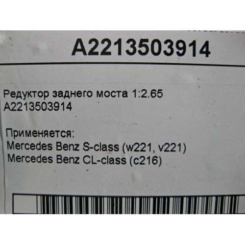 Mercedes-Benz A2213503914 Rear axle differential 1:2.65 S-Class W221 CL C216