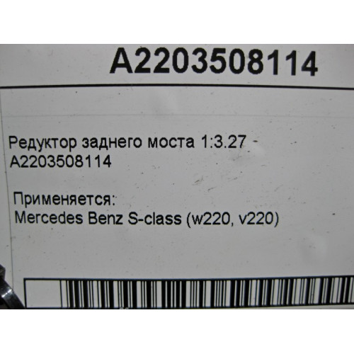 Mercedes-Benz A2203508114 Редуктор заднего моста 1:3.27 S-Class W220