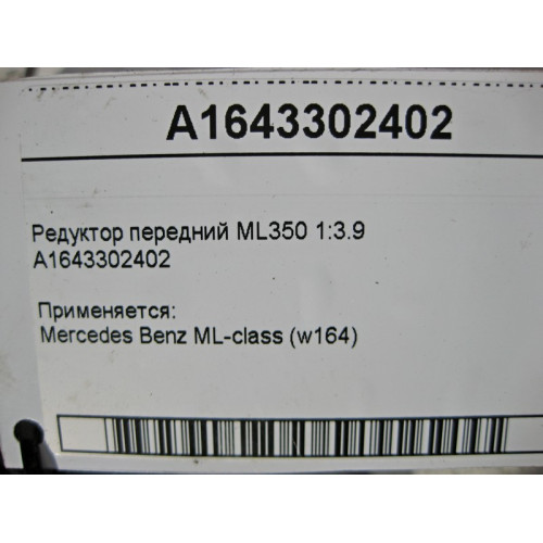 Mercedes-Benz A1643302402 Редуктор передний W164 ML350 1:3.9