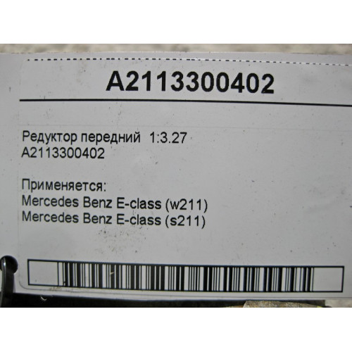 Mercedes-Benz A2113300402 Редуктор передний 1:3.27 E-Class W211