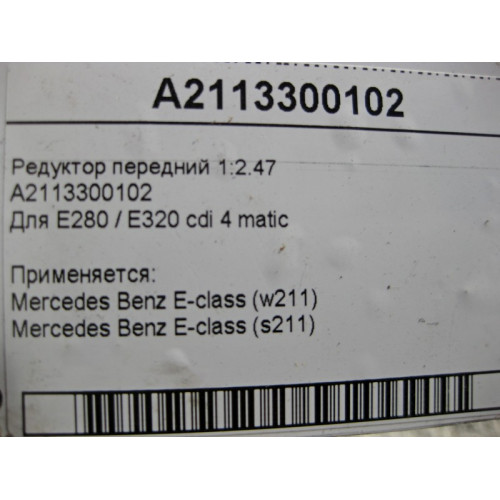 Mercedes-Benz A2113300102 Front axle differential E-Class W211 1:2.47