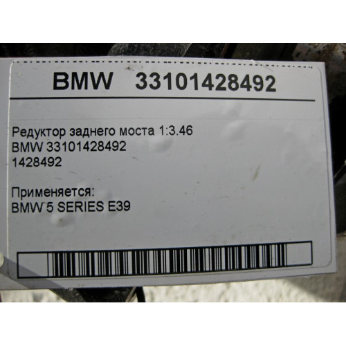 BMW 33101428492 Редуктор заднего моста 1:3.46 BMW 5 SERIES E39