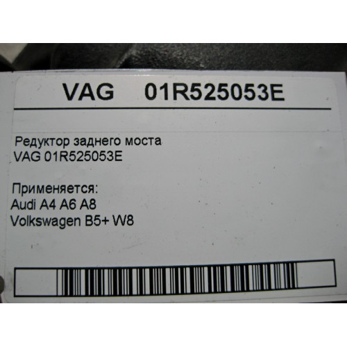 VAG 01R525053E Rear axle differential VAG Audi A4 A6 A8 Volkswagen B5+ W8