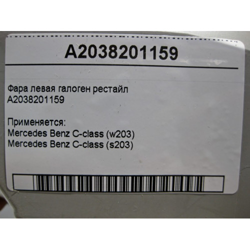 Mercedes-Benz A2038201159 Фара левая галоген C-Class W203 рестайл