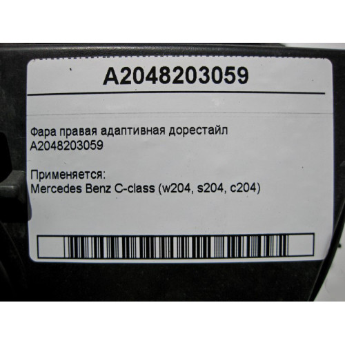 Mercedes-Benz A2048203059 Фара правая адаптивная C-Class W204 до рестайл