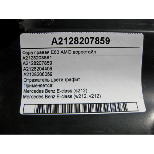Mercedes-Benz A2128207859 Фара правая E-Class W212 E63 AMG до рестайл