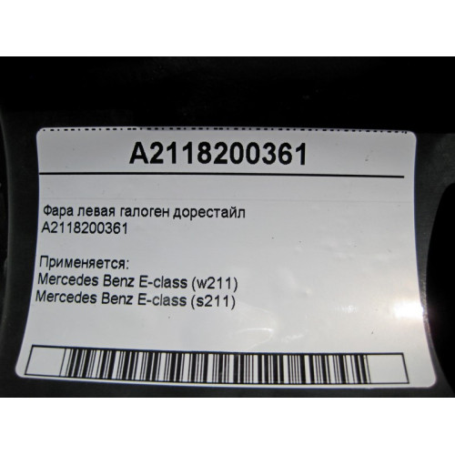Mercedes-Benz A2118200361 Фара левая галоген E-Class W211 до рестайл