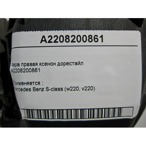 Mercedes-Benz A2208200861 Фара правая ксенон S-Class W220 до рестайл