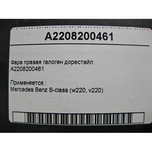 Mercedes-Benz A2208200461 Фара правая галоген S-Class W220 до рестайл