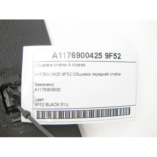 Mercedes-Benz A1176900425 9F52 Обшивка стойки A справа CLA Shooting Brake X117 CLA C117